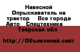 Навесной Опрыскиватель на трактор. - Все города Авто » Спецтехника   . Тверская обл.